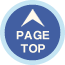 ページの上部へ