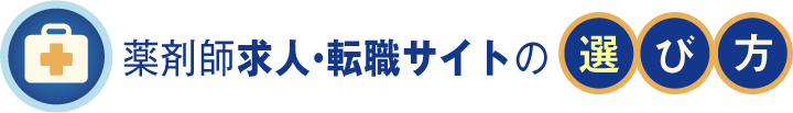 薬剤師求人・転職サイトの選び方