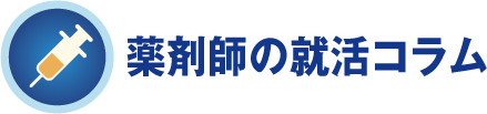 薬剤師の就活コラム