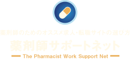 薬剤師のためのオススメ求人・転職サイトの選び方　薬剤師サポートネット