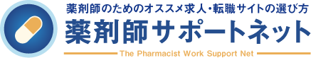 薬剤師のためのオススメ求人・転職サイトの選び方　薬剤師サポートネット