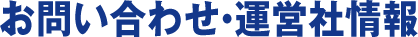 運営者情報・お問い合わせ
