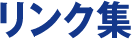 リンク集