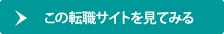 この転職サイトを見てみる