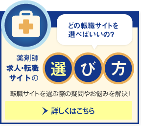薬剤師求人・転職サイトの選び方　詳しくはこちら
