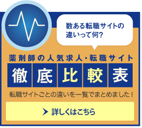 薬剤師の人気求人・転職サイト徹底比較表　詳しくはこちら