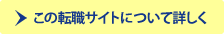 この転職サイトについて詳しく