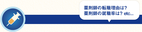 薬剤師の転職理由は？薬剤師の就職率は？etc...