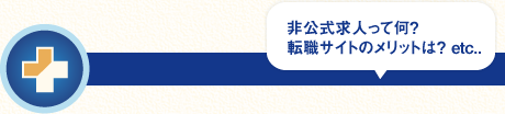非公式求人って何？転職サイトのメリットは？etc...