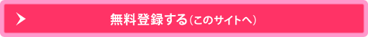 無料登録する このサイトへ