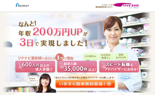 リクナビ薬剤師