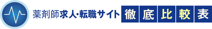 薬剤師求人・転職サイト徹底比較表