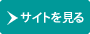 サイトを見る