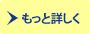 もっと詳しく